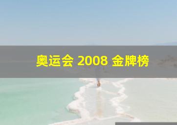 奥运会 2008 金牌榜